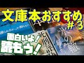 【一人時間のために 文庫本おすすめ４選！】どれも珠玉のミステリー作品です！その結末にただただ驚愕！　文庫本紹介