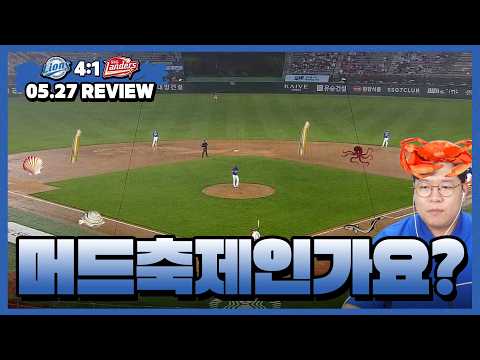 비가 이렇게 와도 어쨌든 이기긴 했네 (5월 27일 삼성 vs SSG 리뷰 & 하이라이트)