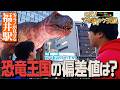 【学歴ザウルス】恐竜の街でまさかのアンチと口論!?福井駅でアホ街ック天国!【wakatte TV】#1419