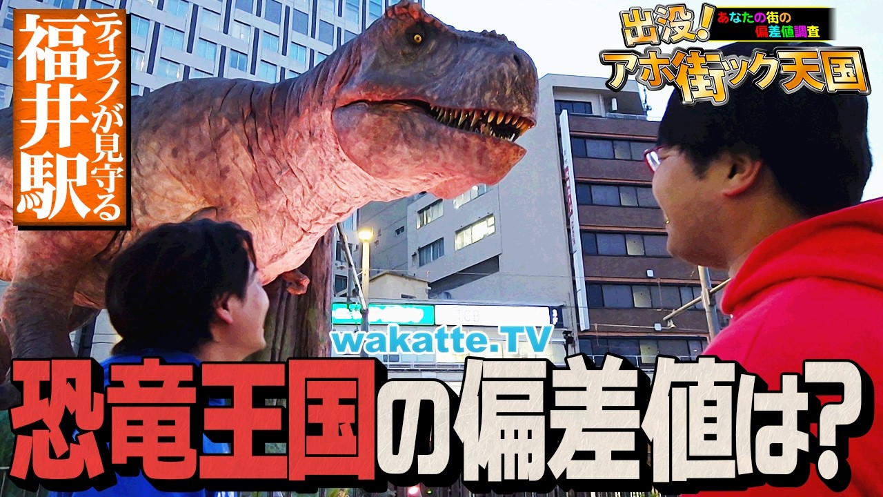 【学歴ザウルス】恐竜の街でまさかのアンチと口論!?福井駅でアホ街ック天国!【wakatte TV】#1419