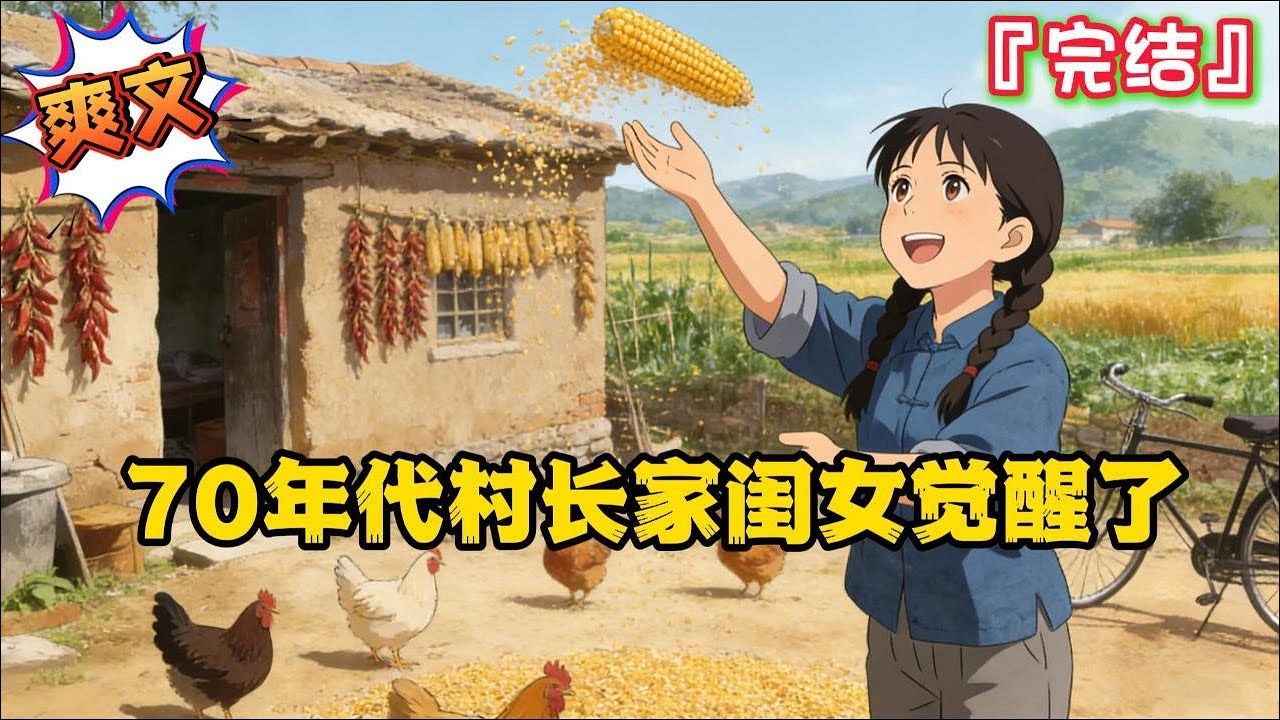 完结《70年代村长家闺女觉醒了》林朵朵躺在床上刷着视频，看到了一个小说片段，刚想吐槽，下一刻，她竟然变成了70年代满脑子都是恋爱的林朵朵…  