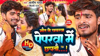 #Aashish Yadav का Sad Song 2023 | #Ashish Yadav का दर्दभरा विडिओ | New Jhumta Magahi Video Song 2022