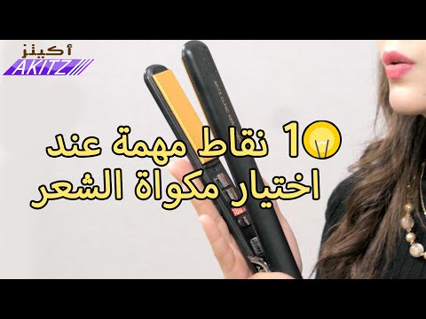 ١٠ نقاط مهمة عند اختيار مكواة الشعر