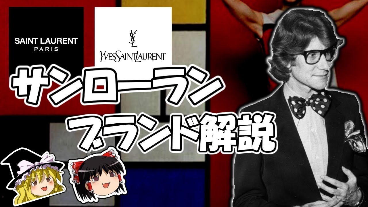 【ゆっくり解説】サンローラン / SAINT LAURENT【ファッション】