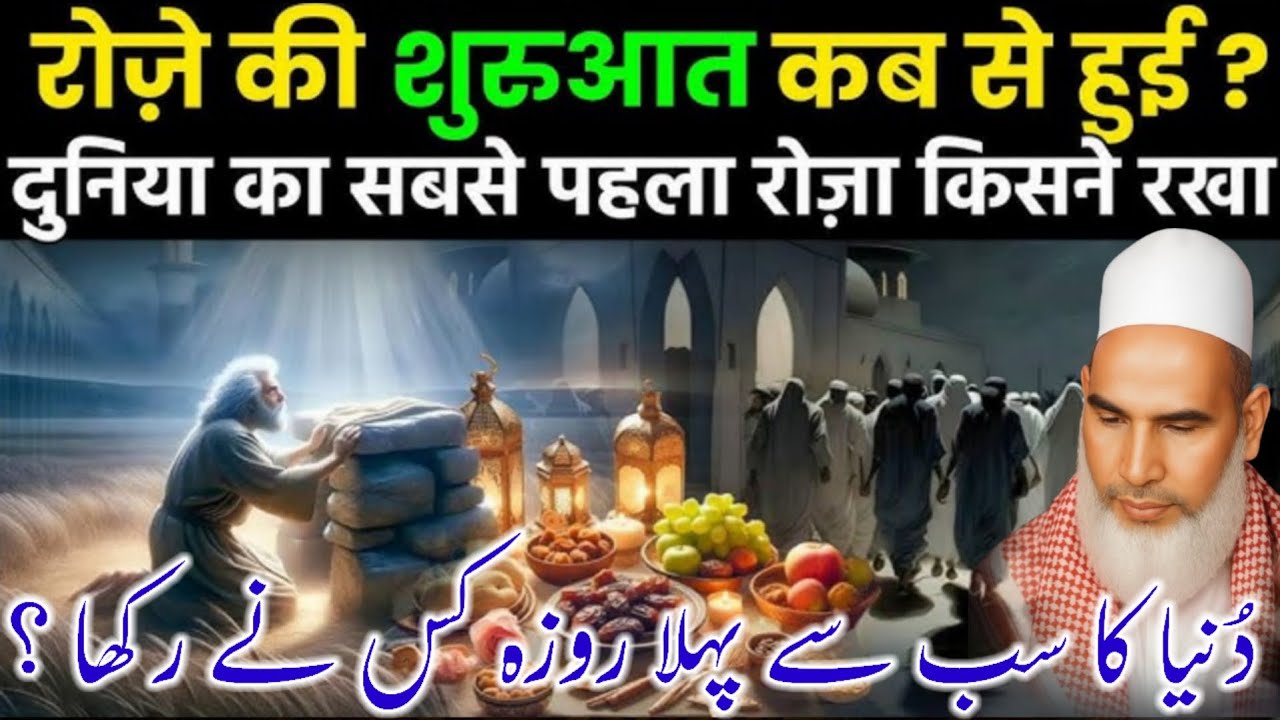 Dunya Ka Pehla Roza Kis Ne Rakha? Ramzan Bayan / Roze Ki Fazilat / Qari Haneef Multani / Kari Hanif 