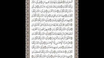 سورة الرحمن تلاوة الشيخ ماجد العنزي