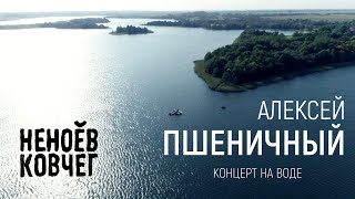 Филип Гласс / Арво Пярт / Петерис Васкс на воде | Алексей Пшеничный | Неноев ковчег