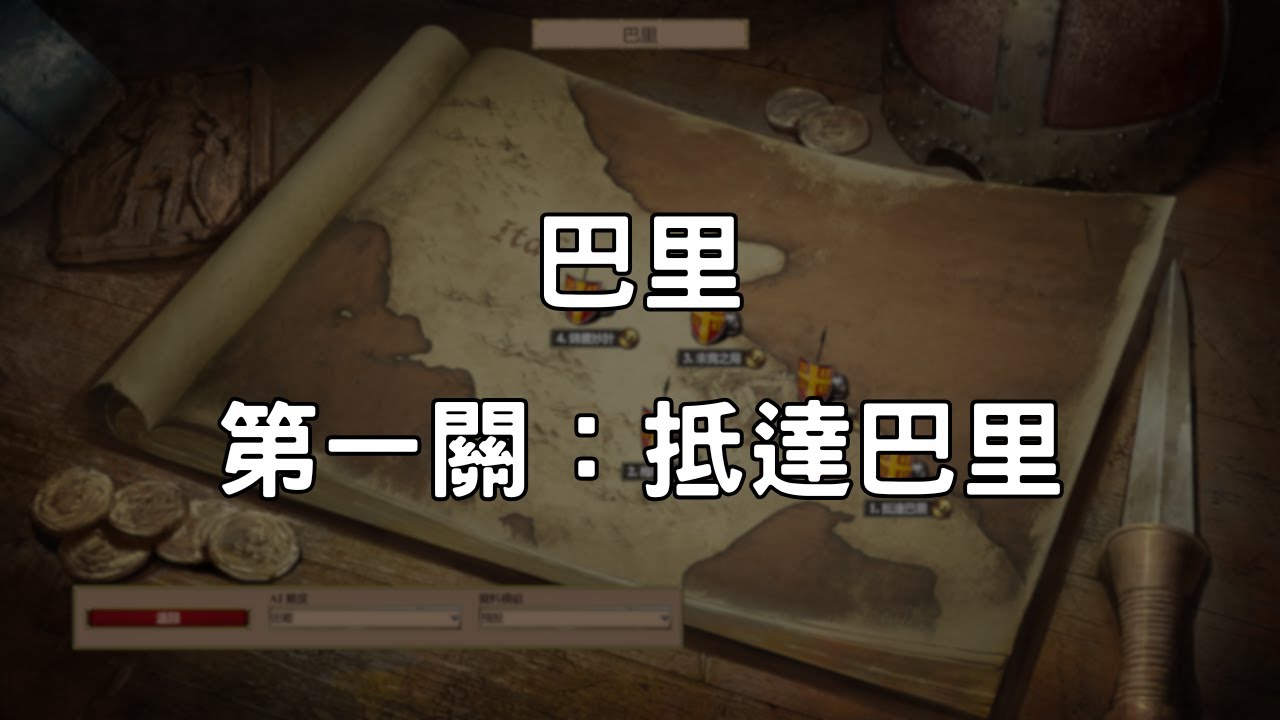 《世紀帝國2決定版》巴里 第1關：抵達巴里
