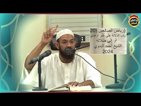 باب 20 الدلالة على خير أوهدى أو ضلالة الشيخ أحمد البدوي 2024