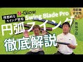 プロも納得のゴルフスイング練習器具】Swing Blade Proで学ぶ「本物の