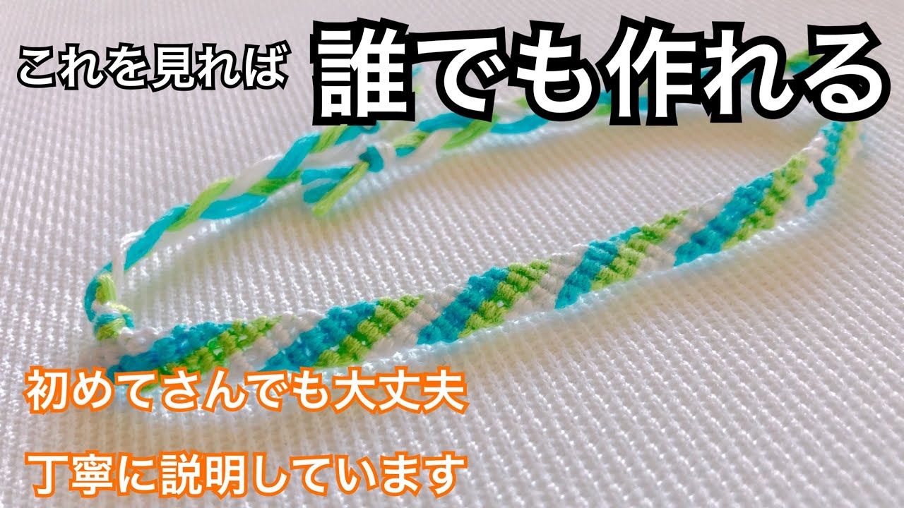 小物 ミサンガ 100円で作る ナナメ編み 簡単作成 Youtube