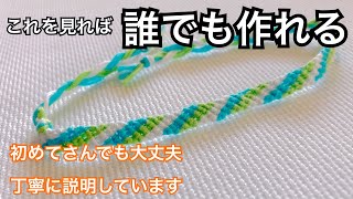 ＜小物＞ミサンガ＊100円で作る＊ナナメ編み＊簡単作成