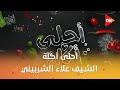 أحلى أكلة الشيف علاء الشربيني حلقة المسابقة الأربعاء 4 فبراير 2026 الحلقة الكاملة 