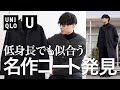 【マストバイ】UNIQLO U2022春夏で意外なこのアイテムがあまりにも良すぎたのでご紹介します。【ステンカラーコート　ユニクロ購入品】