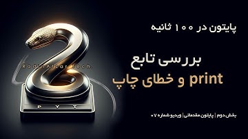 آموزش پایتون در ۱۰۰ ثانیه | بررسی تابع print و SyntaxError در پایتون | ویدیو هفتم