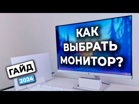 🏆 ГАЙД ПО ВЫБОРУ МОНИТОРА В 2024 ГОДУ!