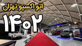 گزارش ویدیویی پنجمین نمایشگاه خودرو تهران