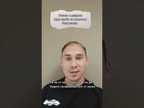 Устала в декрете муж особо не помогает развестись?  #отношения #декрет #измена #развод #психология