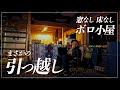 窓なし床なしのボロ小屋へ引っ越すことになりました。限界おじさんの再スタート。