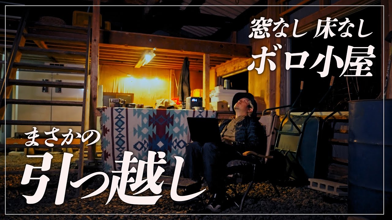 窓なし床なしのボロ小屋へ引っ越すことになりました。限界おじさんの再スタート。