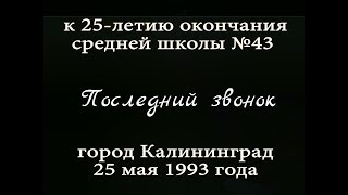 Последний Звонок. К 25-Летию Окончания Средней Школы №43.