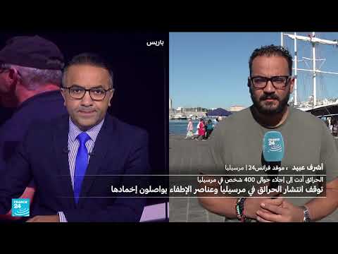 حرائق مارسيليا: السيطرة على النيران وتحقيقات في الأسباب
