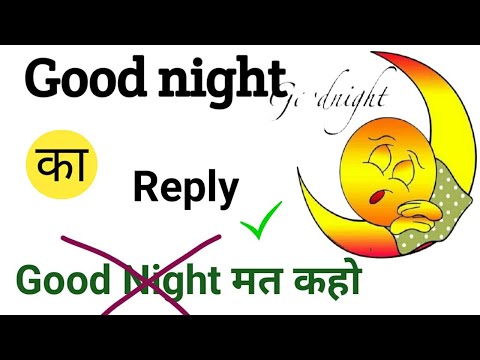 Good Night reply in English. Good night ka reply kya hoga. How to reply good night.