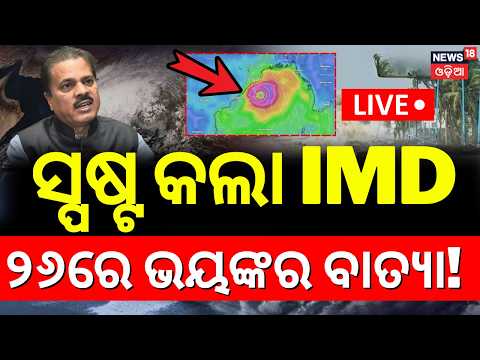 Odisha Weather Update: Low Pressure May Intensify into Cyclone | IMD Issues Warning | Cyclone News