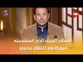 تفاصيل مرعبة عن السلاح المربك الذي استخدمته أمريكا في اعتقال مادورو اعرفها من العميد سمير راغب
