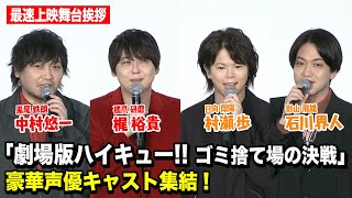 【ハイキュー!!】村瀬歩、石川界人、梶裕貴、中村悠一ら豪華声優キャスト集結！『劇場版ハイキュー!! ゴミ捨て場の決戦』最速上映舞台挨拶