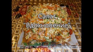 Салат "Вдохновение" Салат "Вдохновение"