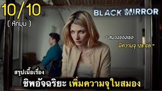 สรุปเนื้อเรื่อง เมมโมรี่การ์ด ที่ใส่ในสมองคนได้ เพิ่มความจุ 128 gb | หักมุม 10/10