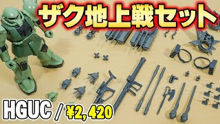 【ガンプラレビュー】ザク地上戦セットは付属品バリ増しで即席ジオラマが作れる！精巧なディテールの61式戦車も必見！[MS-06] / HGUC ハードグラフ  887【シゲチャンネル】