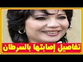 عايدة رياض تكشف أمس تفاصيل إصابتها بالسرطان زوجها مطرب شهير وزوج شقيقتها لاعب ومدرب محبوب جدا