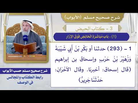 (1) باب مباشرة الحائض فوق الإزار I كتاب الحيض I صحيح مسلم I الشيخ د. عثمان الخميس