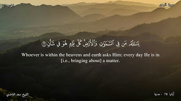 55 - سورة الرحمن - القارئ الشيخ سعد الغامدي /  Sūrah ar - Rahmān  , Shaykh Saad al-Ghamdi