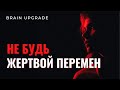 Не будь жертвой перемен | Мотивационная речь 2022 ⚡ Мощная мотивация прямо в подсознание