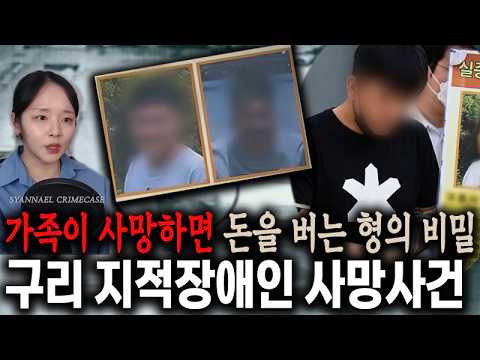 가족이 사망할 때마다 돈을 버는 형의 비밀 - 구리 왕숙천 지적장애인 사망 사건 | 샨나엘