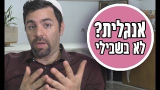 למה אנחנו גרועים באנגלית? יש לנו מלא תירוצים