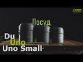 Туристичний посуд | Terra Incognita Uno Small / Uno / Du
