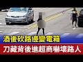 酒後砍路邊變電箱 刀藏背後進超商嚇壞路人