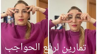 الطريقه الفعاله لتمارين رفع الحواجب و شد عضلات العين