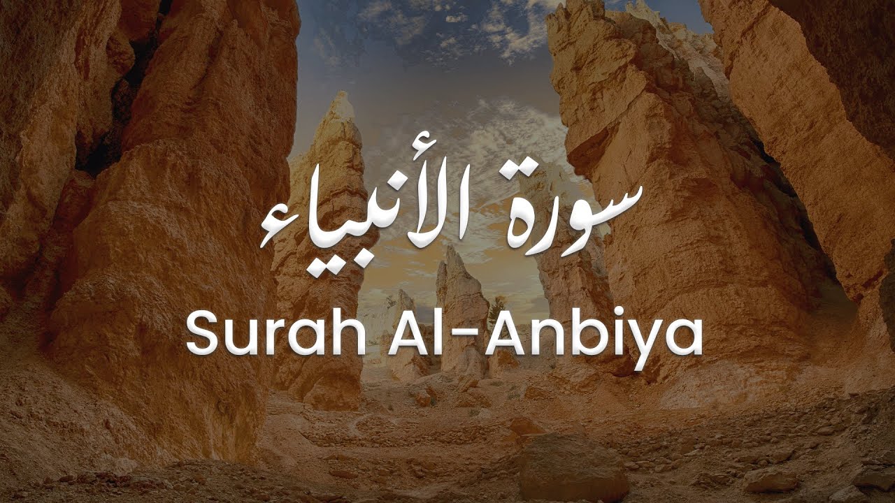 سورة الأنبياء للشيخ علي البراق | المصحف المرتل