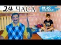 24 ЧАСА У ПРИВЕТ СОСЕДА ДОМА в реальной жизни! Neighbor in real