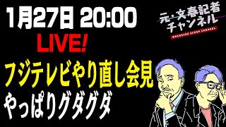 1/27　緊急ライブ！やっぱりグダグダ！フジテレビやり直し会見