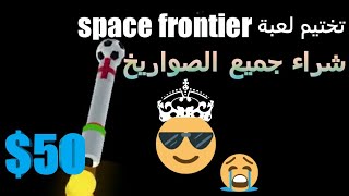 تختيم وشراء جميع الصواريخ في لعبه SPACE Frontier  حصريا على اليوتيوب screenshot 4