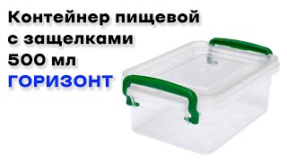 Пищевой контейнер с защелками 500 мл плоский ГОРИЗОНТ