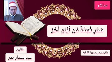 تلاوة خاشعة للشيخ عبدالستار محمد عبدالستار بدر