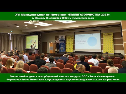 Доклад ООО «Тион Инжиниринг» Адсорбционная очистка воздуха / XVI конференция ПЫЛЕГАЗООЧИСТКА-2023