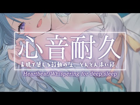 【ASMR】素肌で感じる鼓動の圧。とんとん添い寝で快眠導入。心音耐久/囁き/Heartbeat/Whispering【アイリス・ルセン / Vtuber】